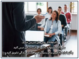 تکنیک های تدریس با چگونگی های جدید