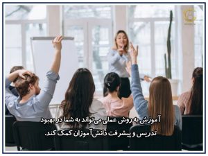 تکنیک های تدریس با چگونگی های عملی